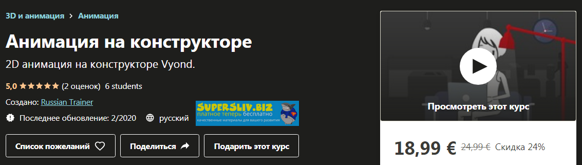 [Udemy] Анимация на конструкторе. 2D анимация на к_0.png